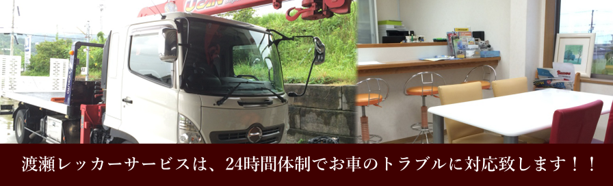 渡瀬レッカーサービス,車のトラブル,ロードサービス